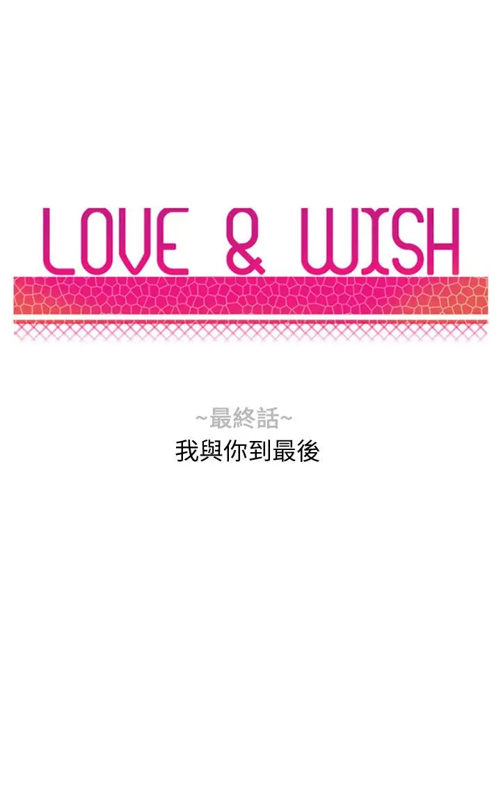 Love&Wish第77话最终话