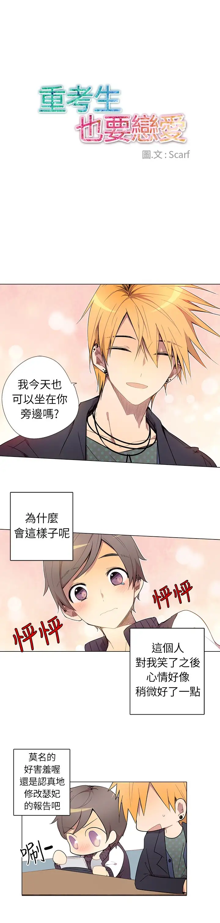 重考生也要恋爱第4话