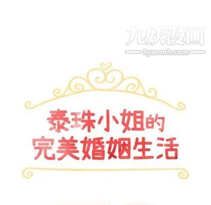 泰珠小姐的完美婚姻生活第39话