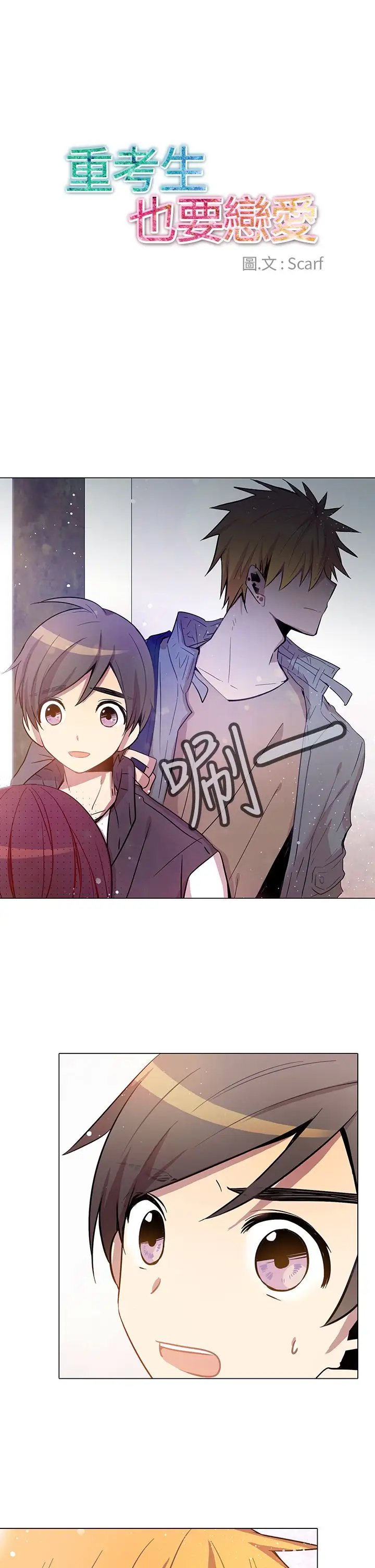 重考生也要恋爱第16话