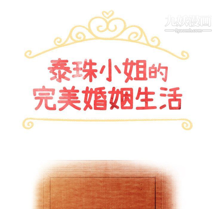 泰珠小姐的完美婚姻生活第42话