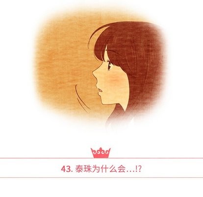 泰珠小姐的完美婚姻生活第43话