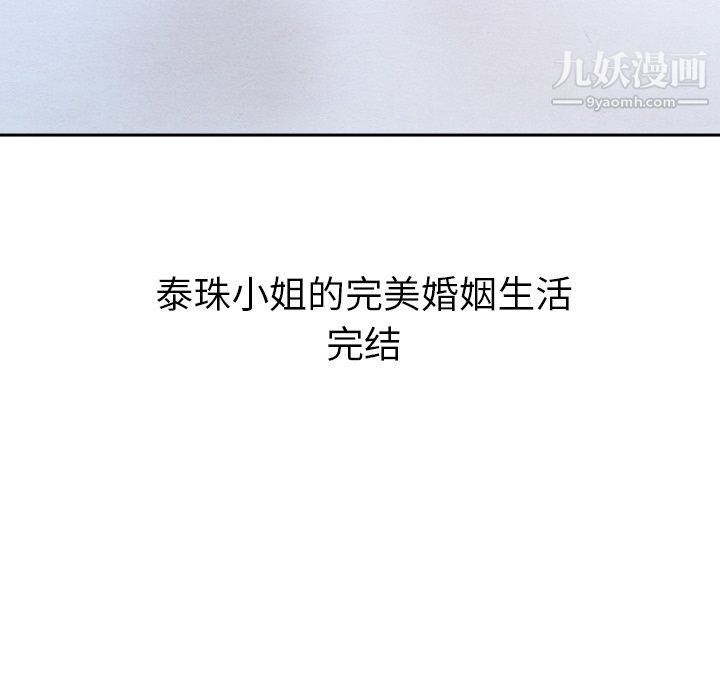 泰珠小姐的完美婚姻生活最终话