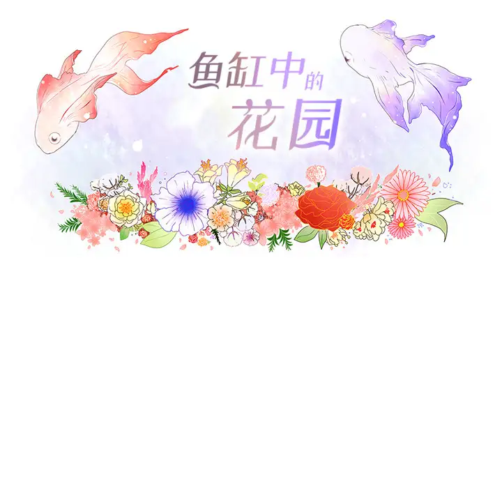 鱼缸中的花园第8话