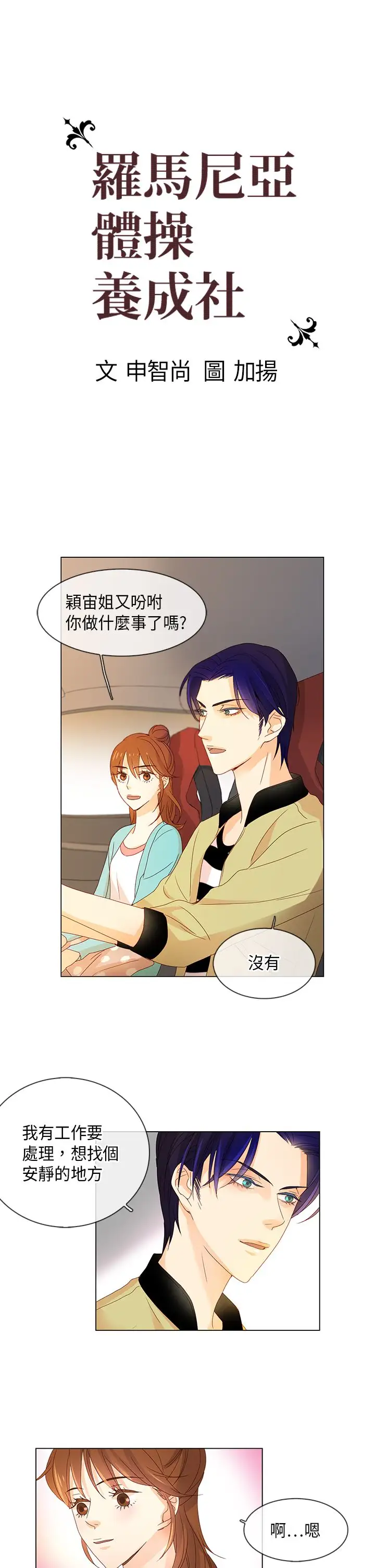 罗马尼亚体操养成社第7话