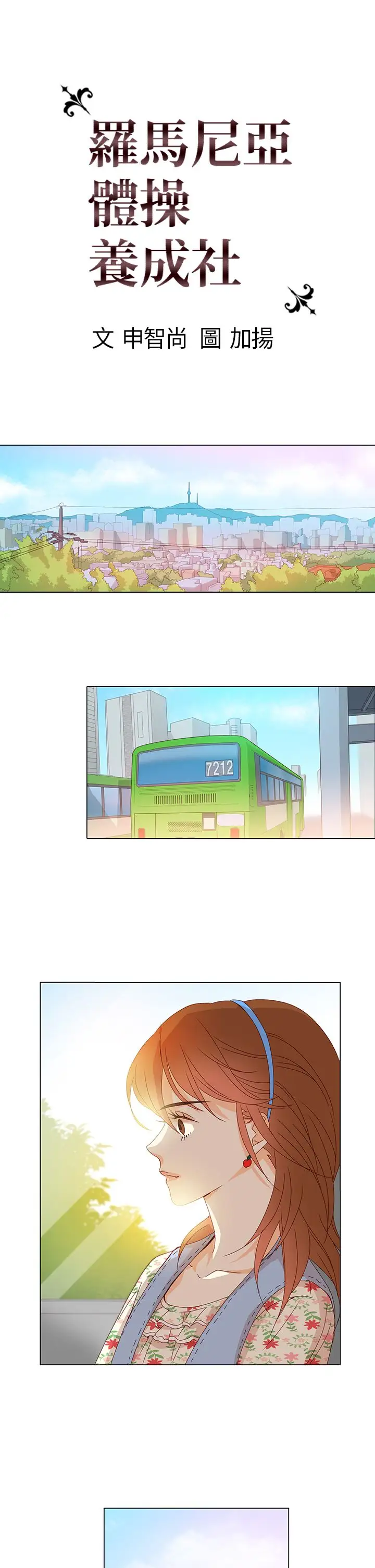 罗马尼亚体操养成社第9话