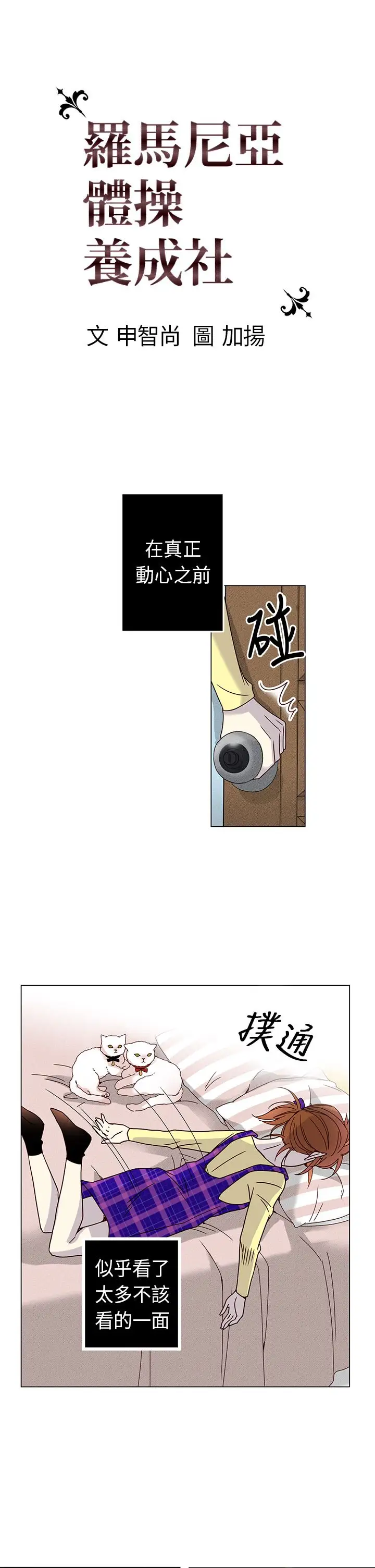 罗马尼亚体操养成社第17话