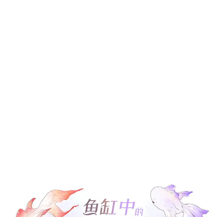 鱼缸中的花园第26章