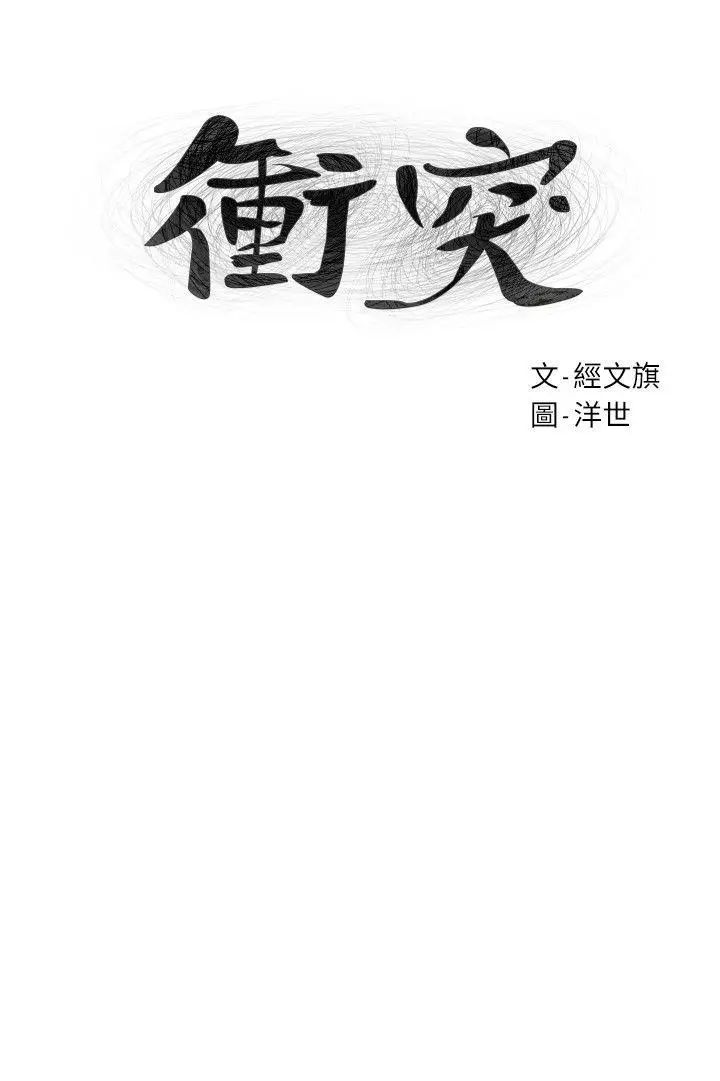 衝突第59话-嘴上说不要,身体却很老实