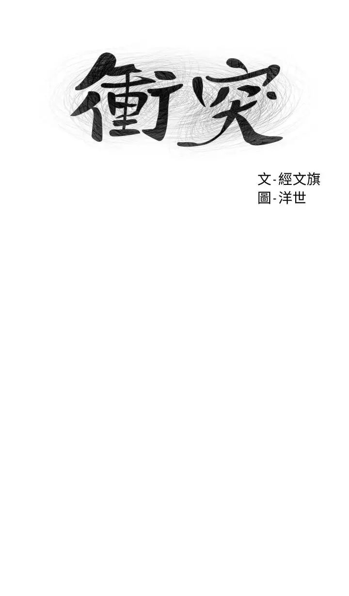 衝突第73話-過度自信導致失誤