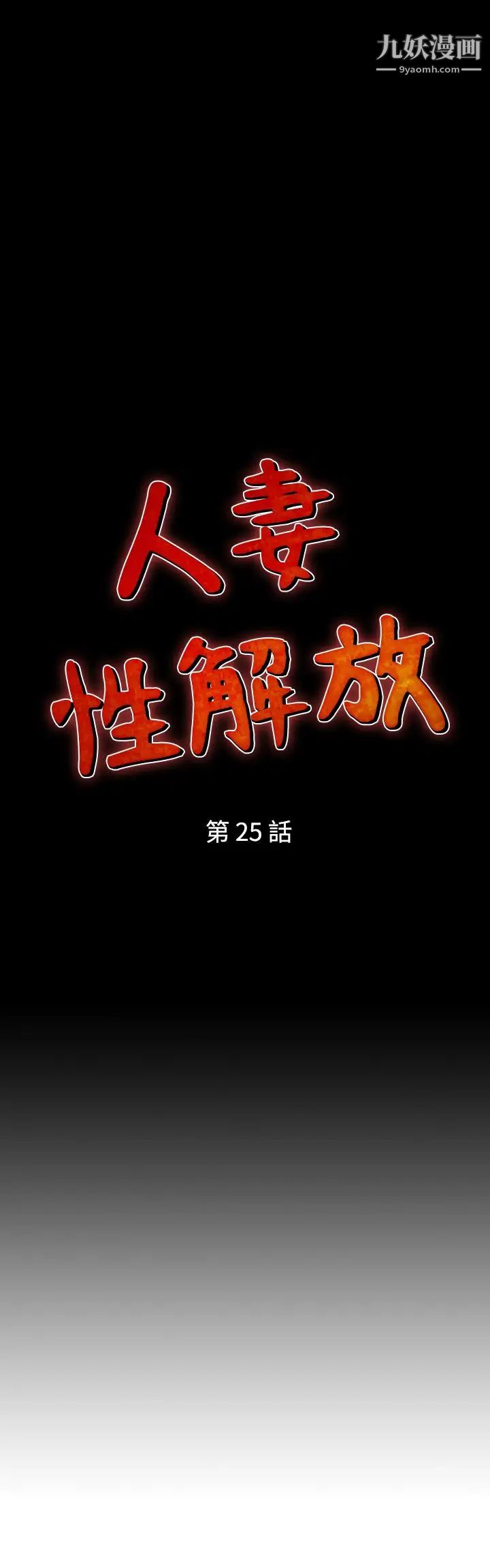 人妻性解放1-2季第25话