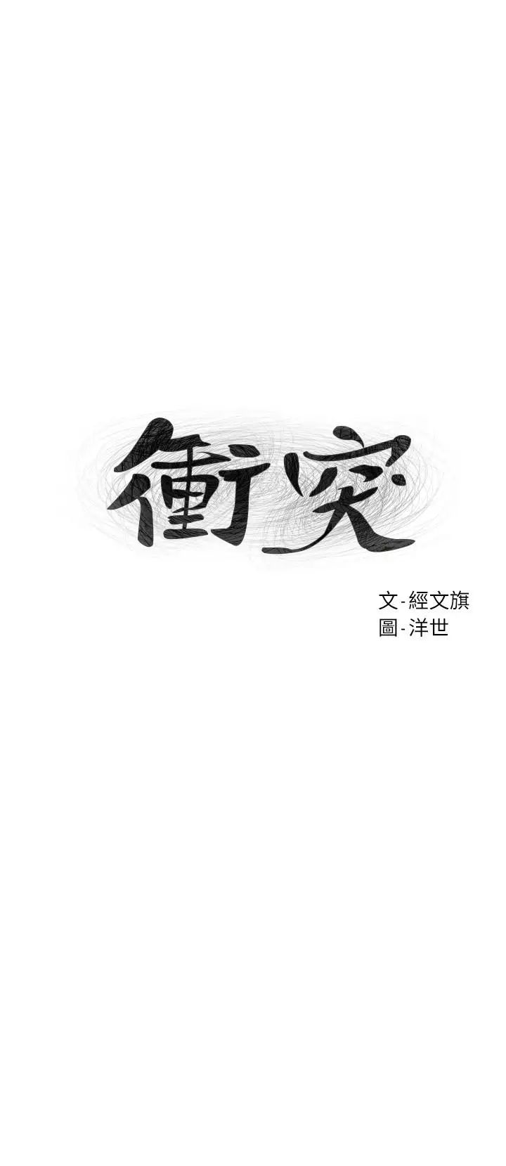 衝突第74话-闵韶多很快就会臣服于我