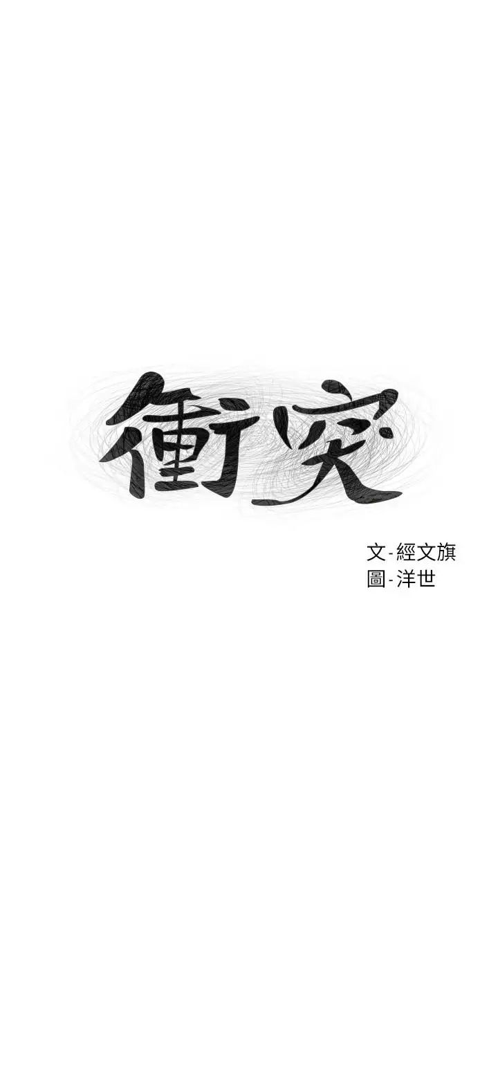衝突第79話-我可以射在裡面嗎
