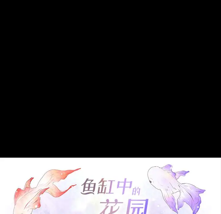 鱼缸中的花园第37章