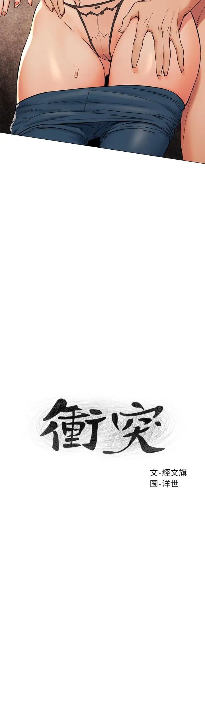 衝突第90話-讓我上一次就好