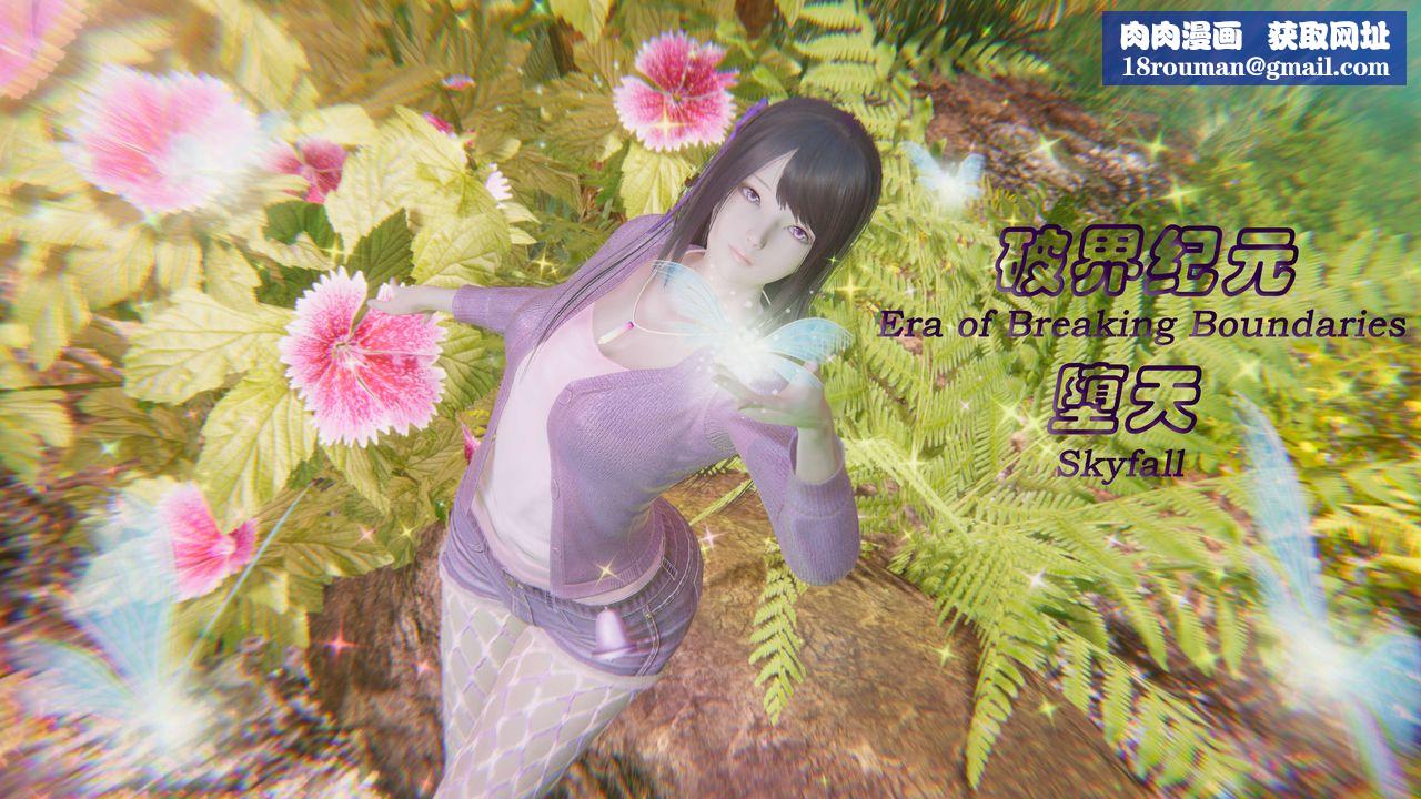 [3D]破界纪元番外篇番外篇1-堕天