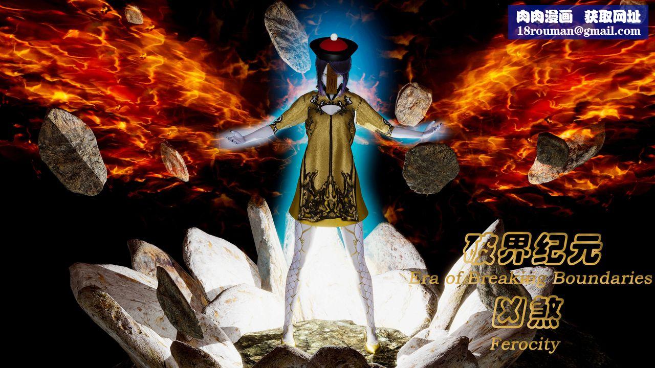 [3D]破界纪元番外篇番外篇2-凶煞