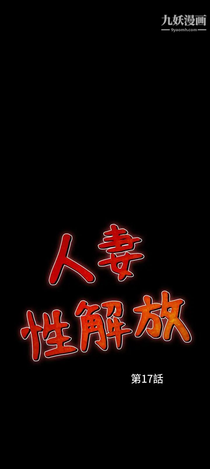 人妻性解放1-2季第47话