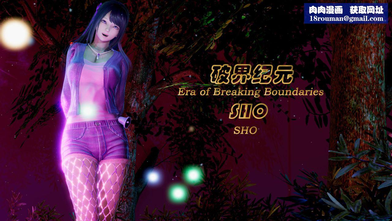 [3D]破界紀元番外篇番外篇3-SHO