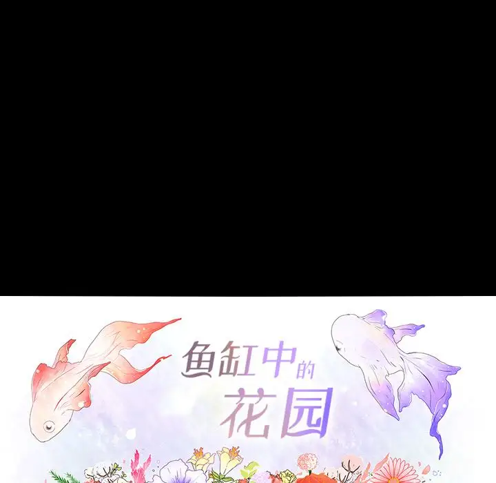 鱼缸中的花园第38章