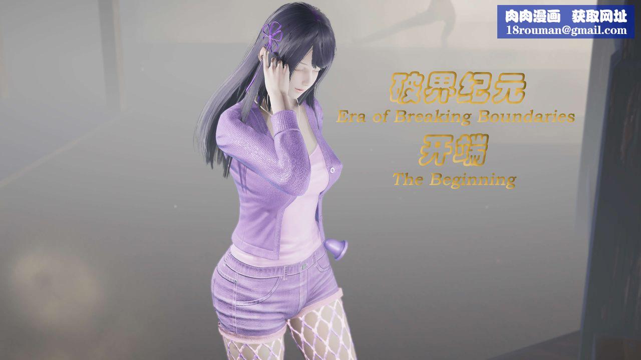 [3D]破界紀元番外篇番外篇5-开端
