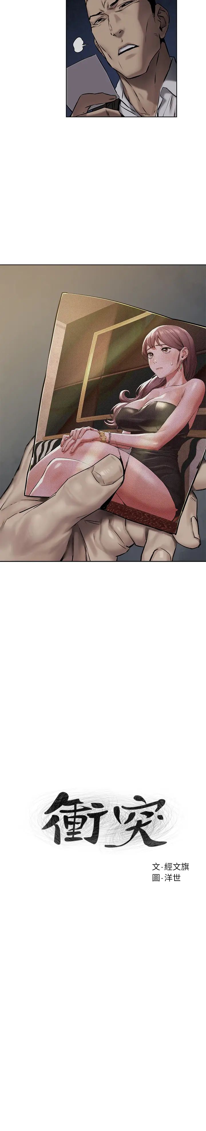 衝突第107話-讓宋多瑛知道何謂真男人