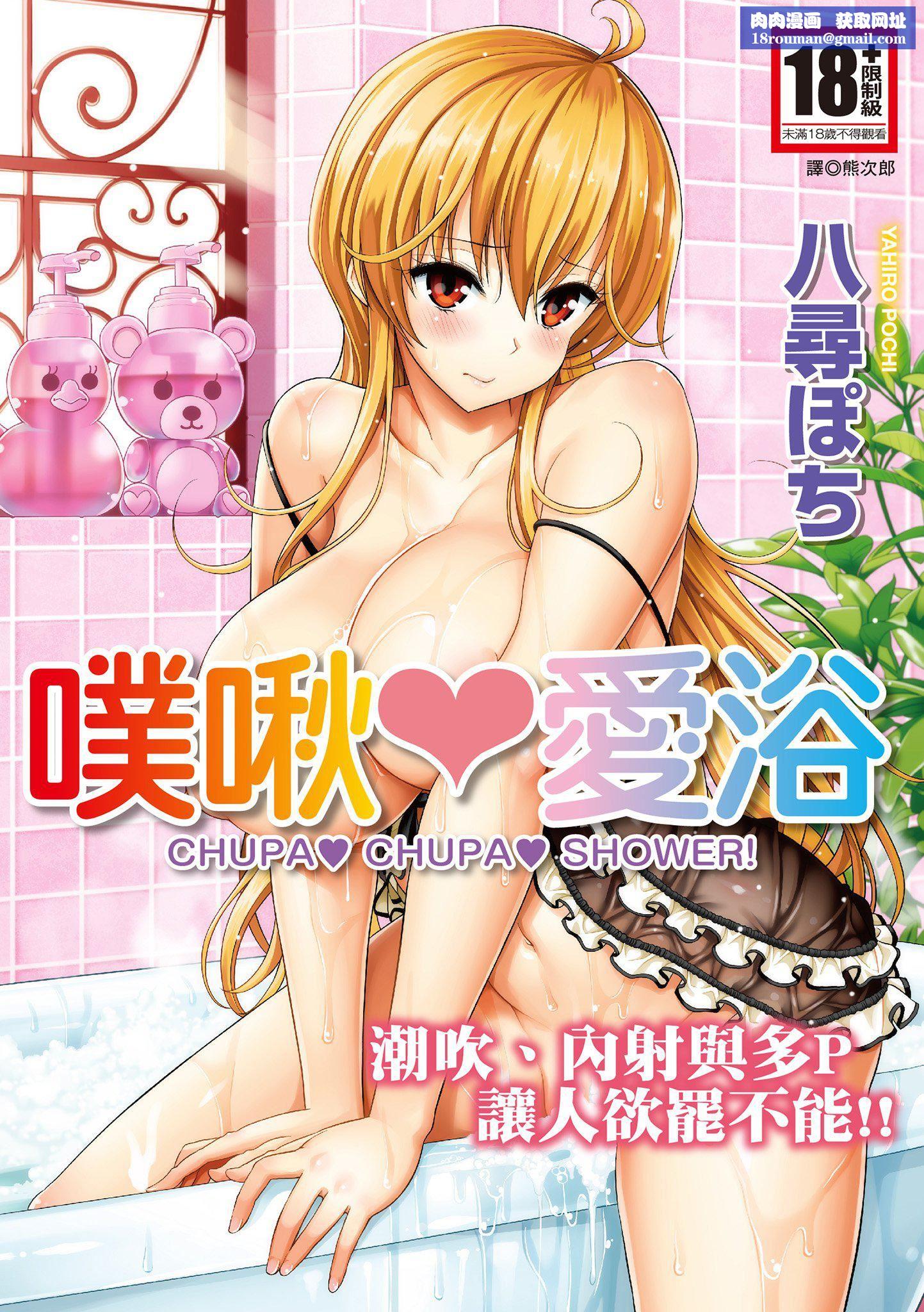 [八寻ぽち]ちゅぱ♥シャワー噗啾♥爱浴[无修正][单行本][绅士出版中文][八寻ぽち]ちゅぱ♥シャワー噗啾♥爱浴[无修正][单行本][绅士出版中文]