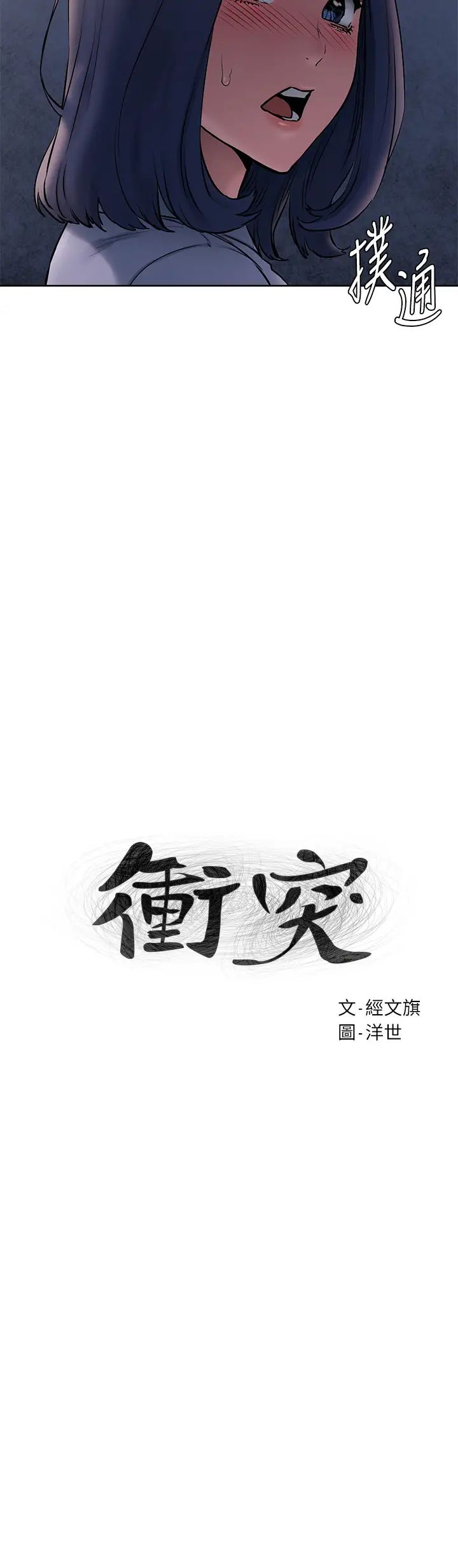 衝突第108话-在上到老师前我绝不回去