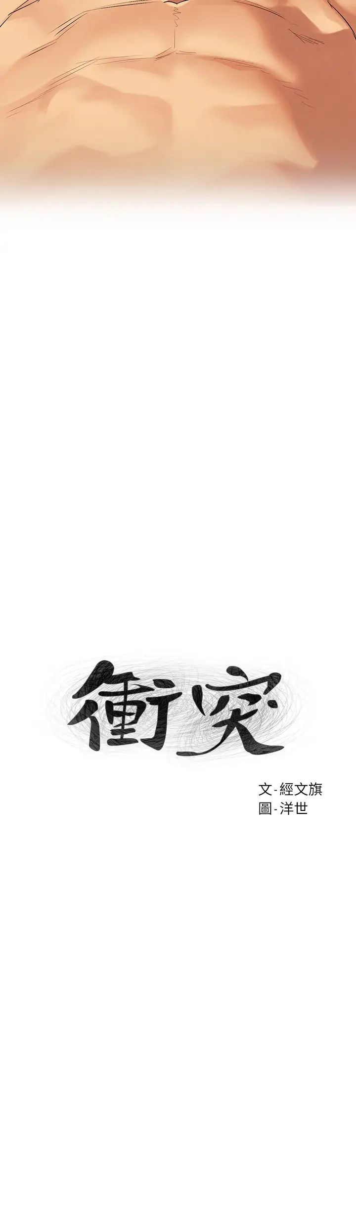 衝突第110话-求我插进去啊