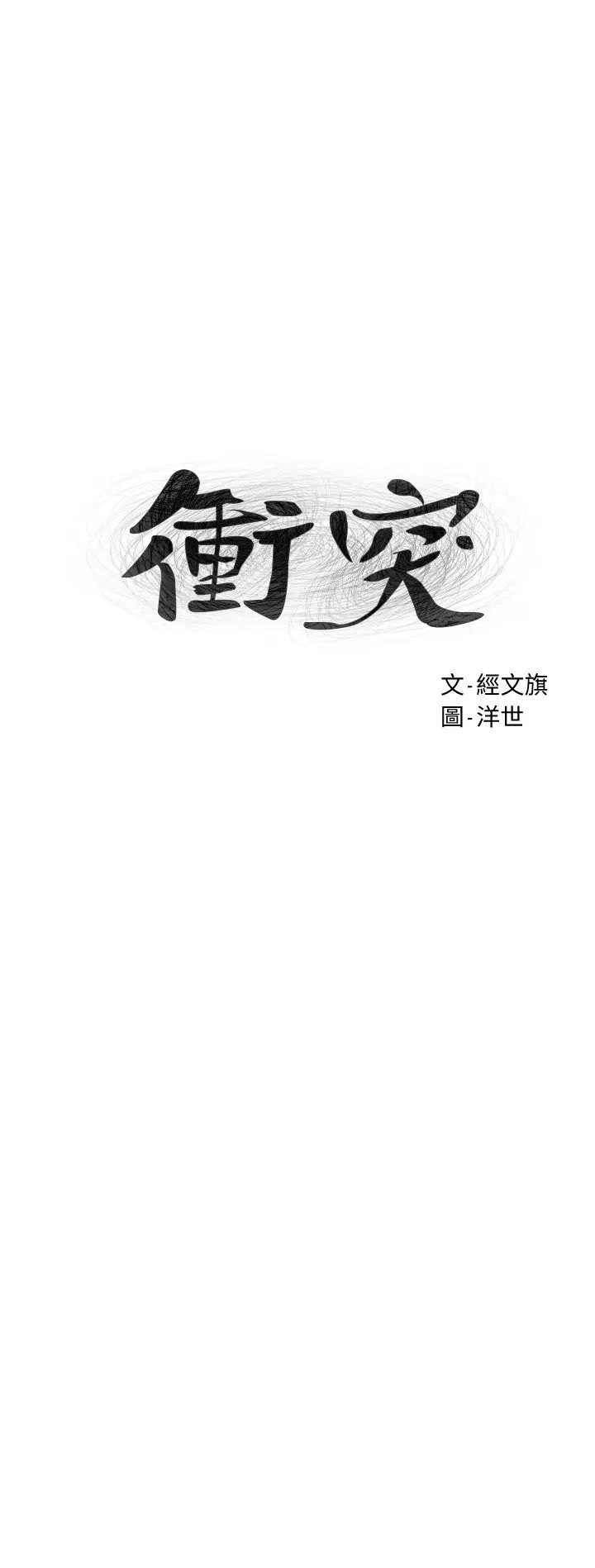 衝突第120話-乖乖聽話穿上絲襪的韶多