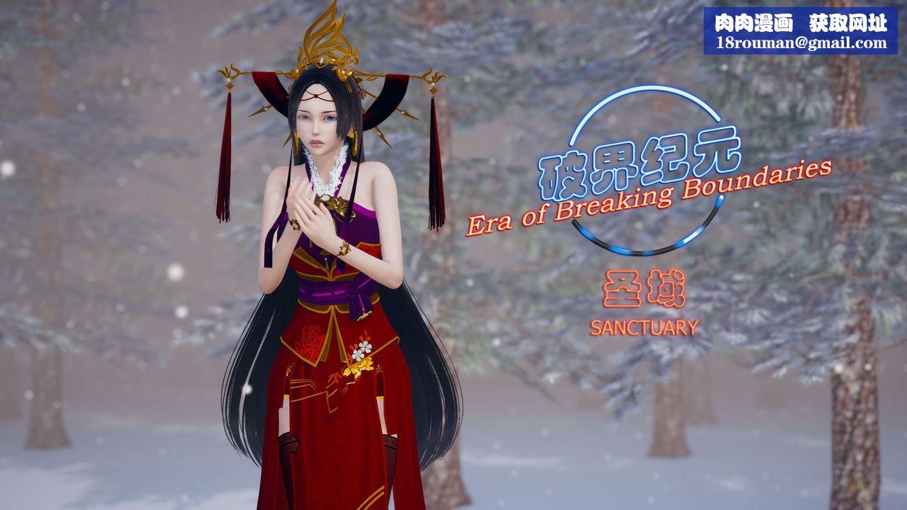 [3D]破界纪元番外篇番外篇12-圣域
