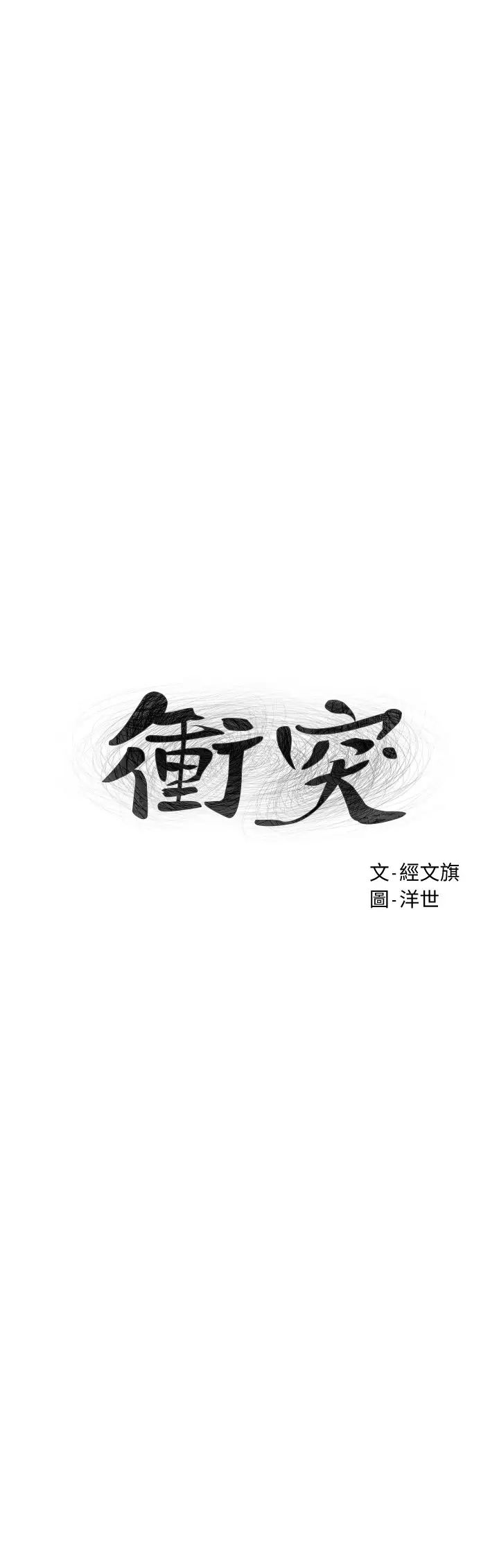 衝突第122话-我今天要改造妳，宋多瑛