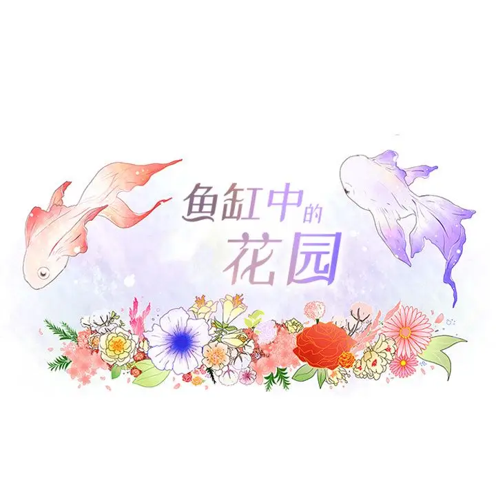 鱼缸中的花园第47章