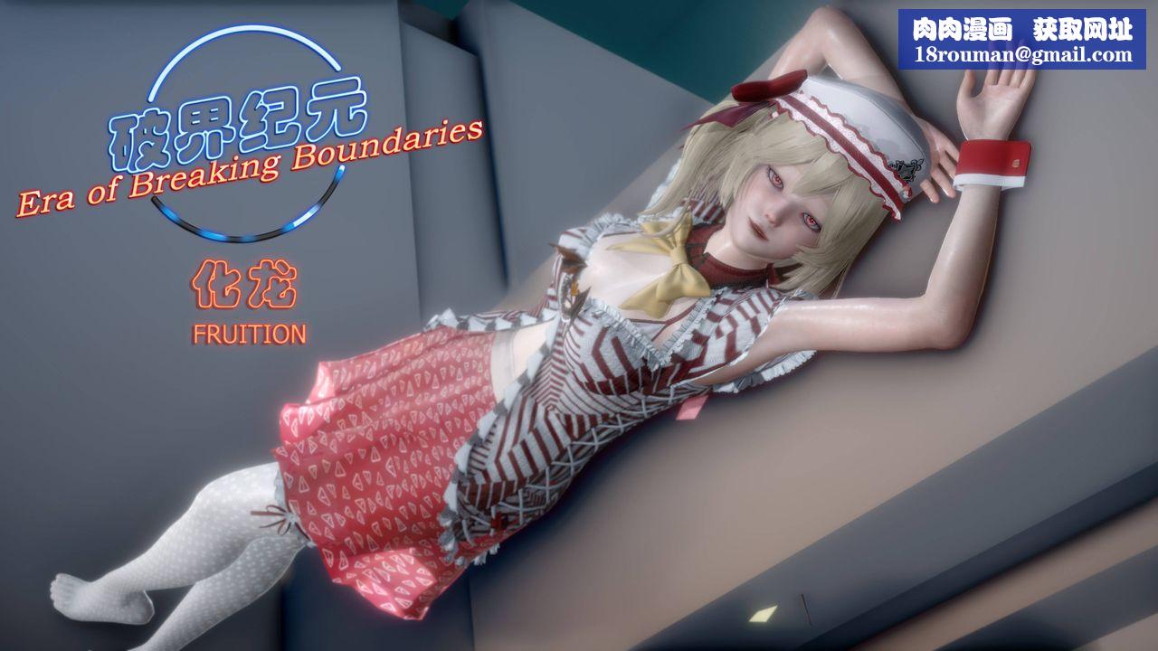 [3D]破界纪元番外篇番外篇14-化龙