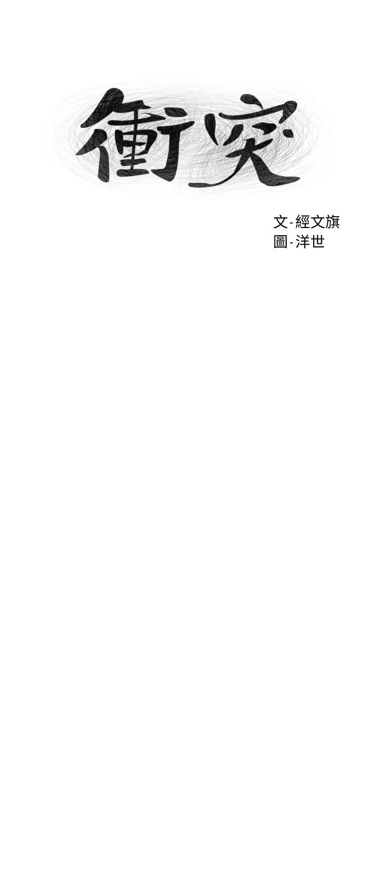 衝突第130話-餐桌上的藝娜