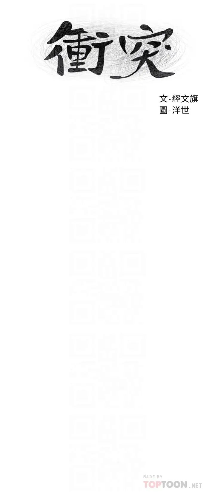 衝突第131話-我是來爽的
