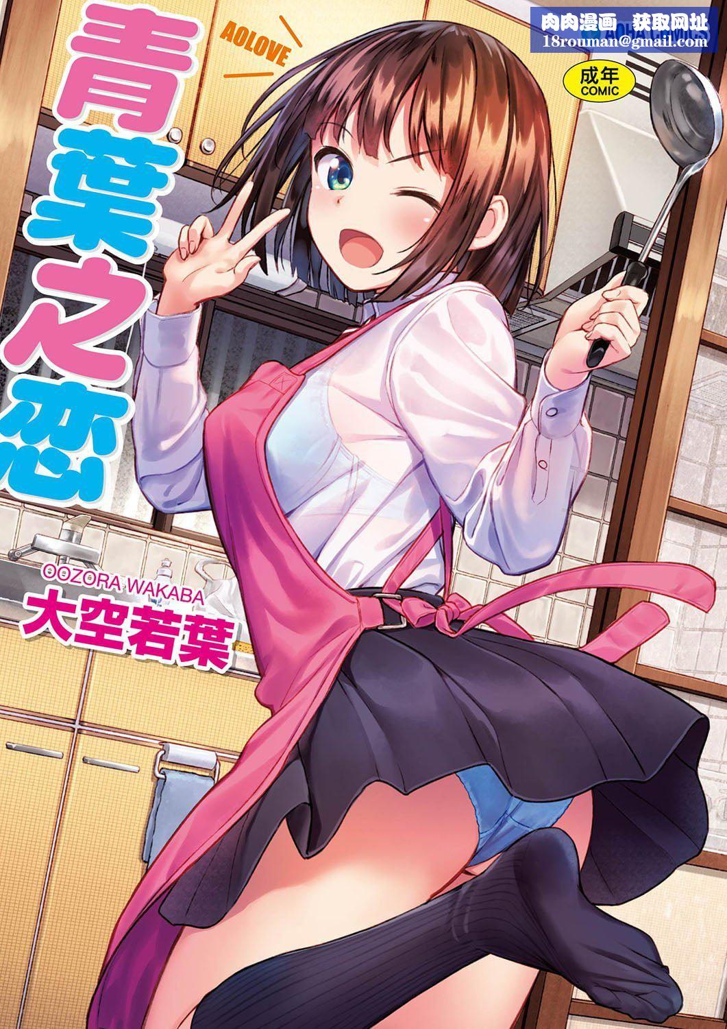 [大空若叶]アオラブ[中国翻訳][大空若叶]アオラブ[中国翻訳]