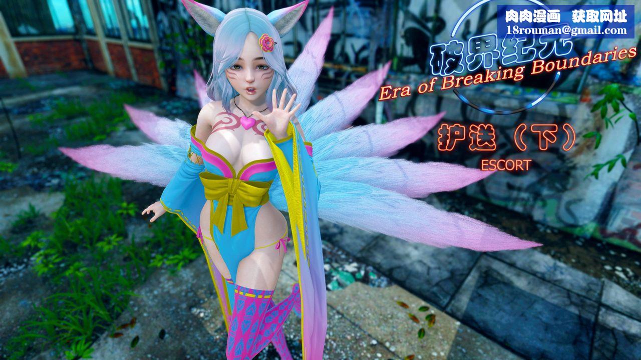 [3D]破界纪元番外篇番外篇17-护送[下]