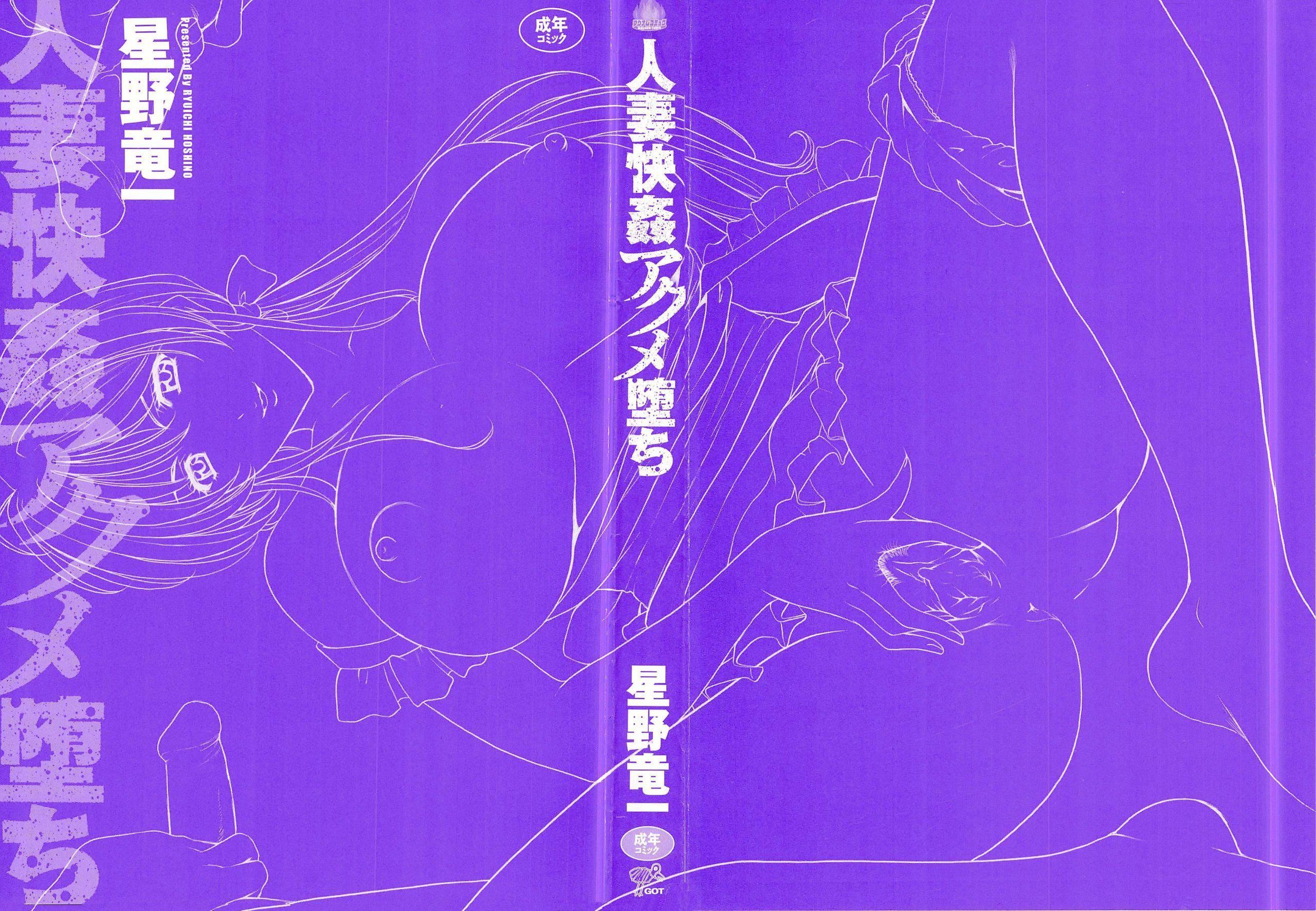 [星野竜一]人妻快姦アクメ堕ち[星野竜一]人妻快姦アクメ堕ち