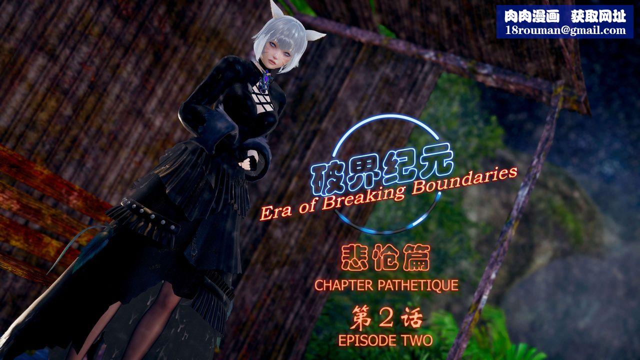 [3D]破界纪元-第四季悲怆篇第03话