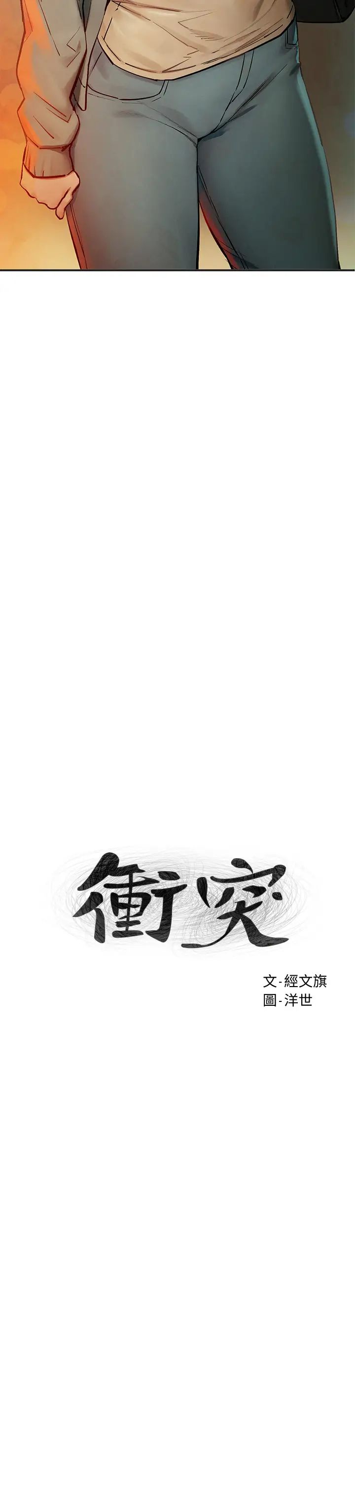 衝突第148话-朝向建哲的刀口