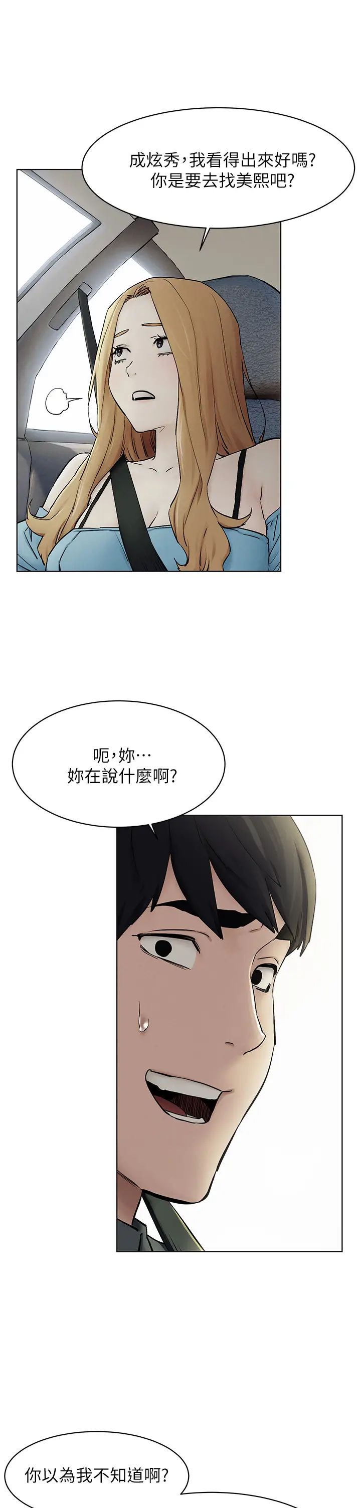 衝突第151话-你…是不是想去找美熙?