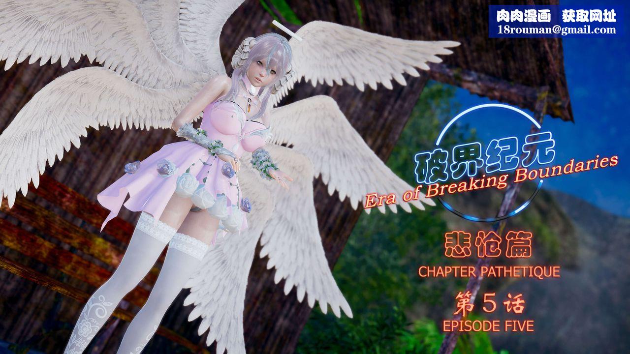 [3D]破界紀元-第四季悲愴篇第09話