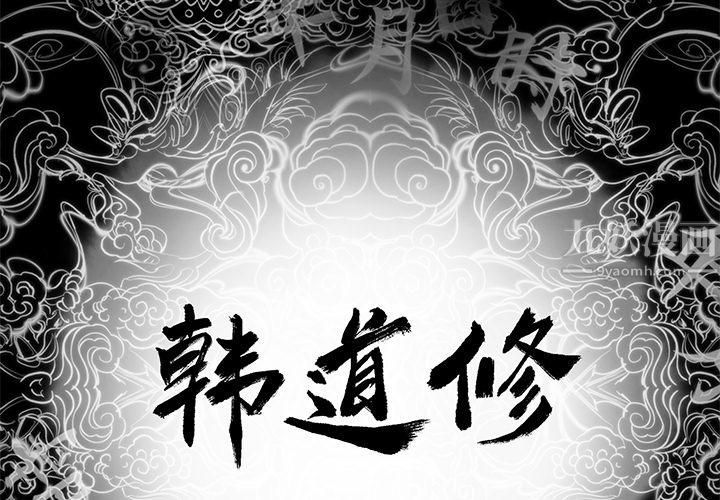 韩道修第5话