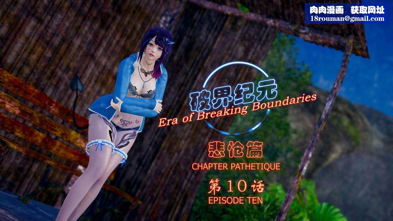 [3D]破界纪元-第四季悲怆篇第14话