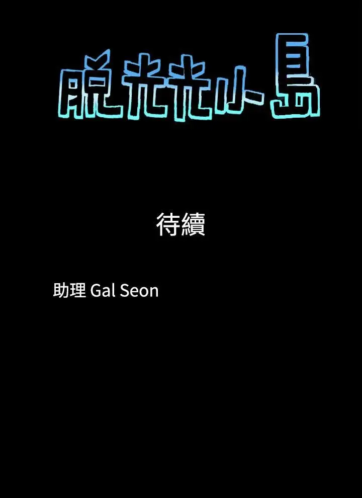 脱光光小岛第7话