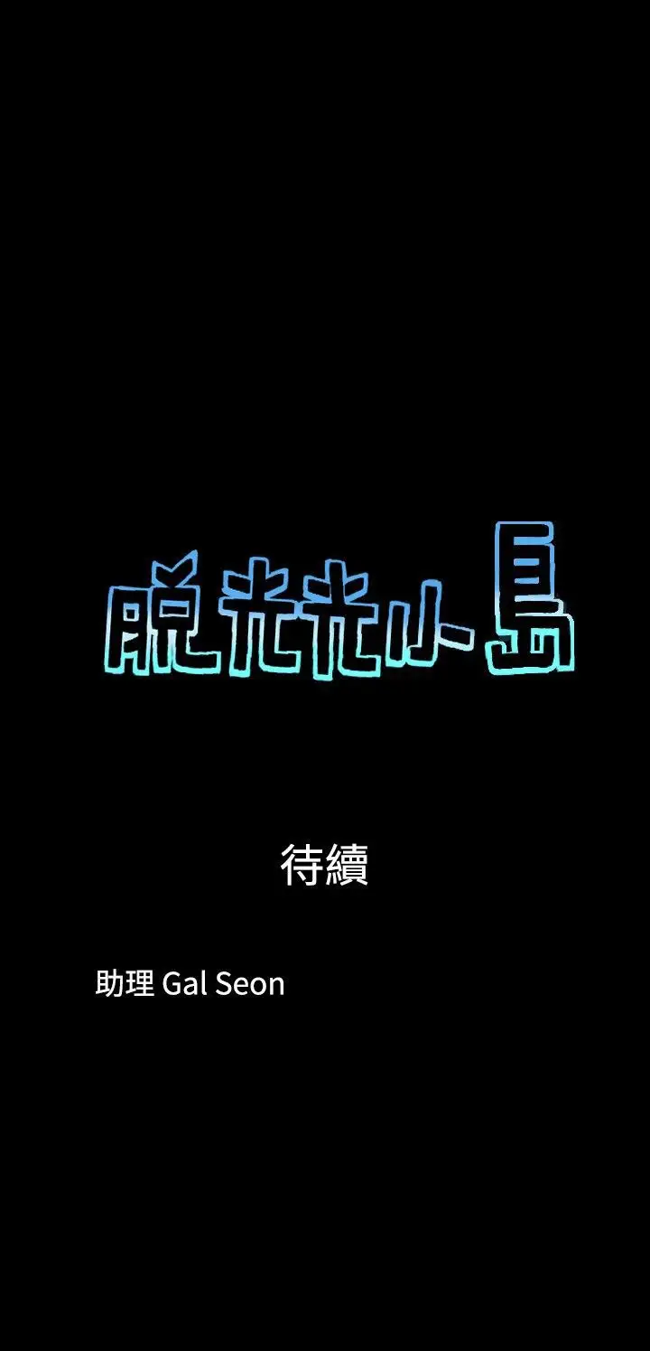 脱光光小岛第29话