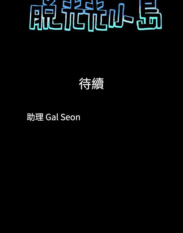 脱光光小岛第36话