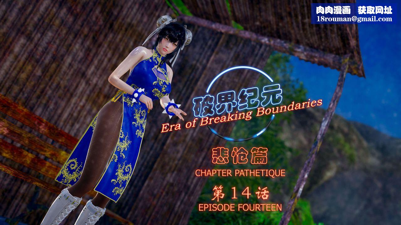 [3D]破界纪元-第四季悲怆篇第18话