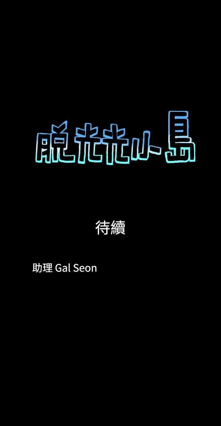 脱光光小岛第37话